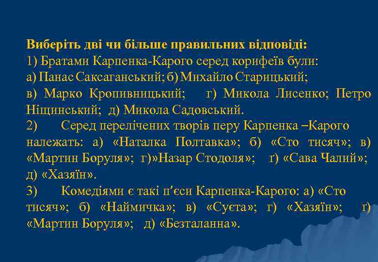 Виберіть дві чи більше правильних відповіді: 1) Братами Карпенка-Карого серед корифеїв були: а) Панас