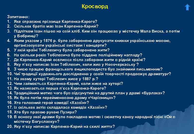 Кросворд Запитання: 1. Яке справжнє прізвище Карпенка-Карого? 2. Скількох братів мав Іван Карпенко-Карий? 3.