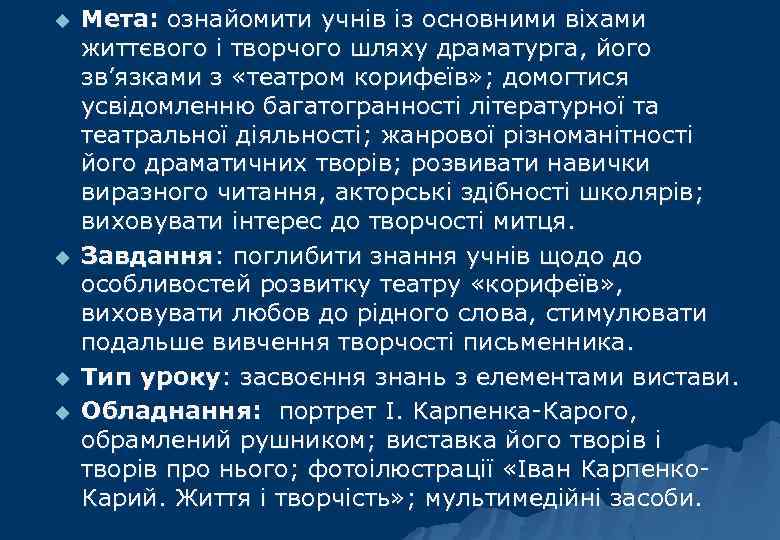 u u Мета: ознайомити учнів із основними віхами життєвого і творчого шляху драматурга, його