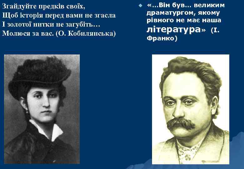 Згайдуйте предків своїх, Щоб історія перед вами не згасла І золотої нитки не загубіть…