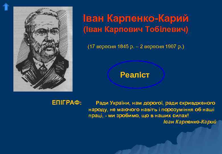 Іван Карпенко-Карий (Іван Карпович Тобілевич) (17 вересня 1845 р. – 2 вересня 1907 р.