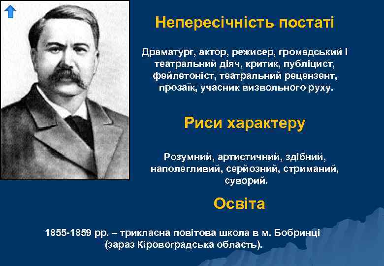 Непересічність постаті Драматург, актор, режисер, громадський і театральний діяч, критик, публіцист, фейлетоніст, театральний рецензент,