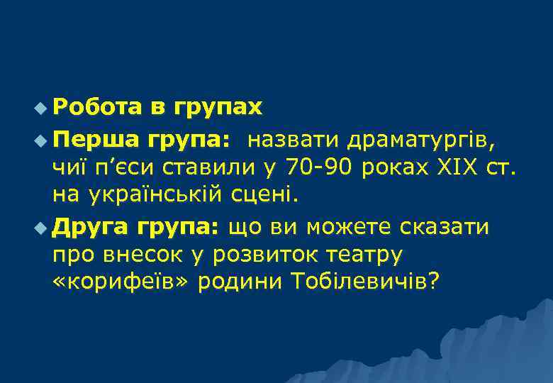 u Робота в групах u Перша група: назвати драматургів, чиї п’єси ставили у 70