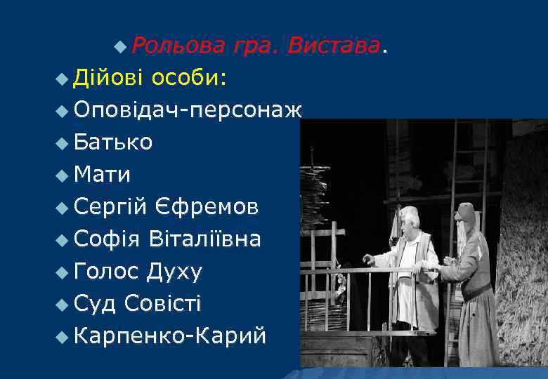 u Рольова u Дійові гра. Вистава. особи: u Оповідач-персонаж u Батько u Мати u