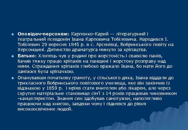 u u u Оповідач-персонаж: Карпенко-Карий — літературний і театральний псевдонім Івана Карповича Тобілевича. Народився