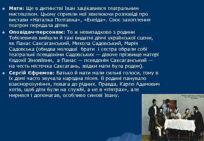 u u u Мати: Ще в дитинстві Іван зацікавився театральним мистецтвом. Цьому сприяли мої