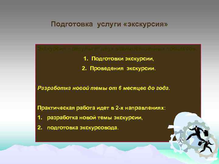 Подготовка услуги «экскурсия» Экскурсия – результат двух взаимосвязанных процессов: 1. Подготовки экскурсии, 2. Проведения