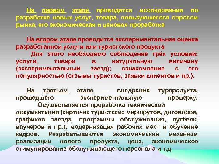 На первом этапе проводятся исследования по разработке новых услуг, товара, пользующегося спросом рынка, его