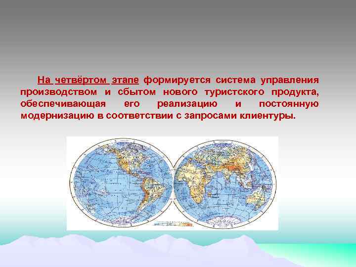 На четвёртом этапе формируется система управления производством и сбытом нового туристского продукта, обеспечивающая его