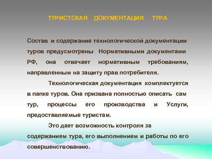 ТУРИСТСКАЯ ДОКУМЕНТАЦИЯ ТУРА Состав и содержание технологической документации туров предусмотрены Нормативными документами РФ, она