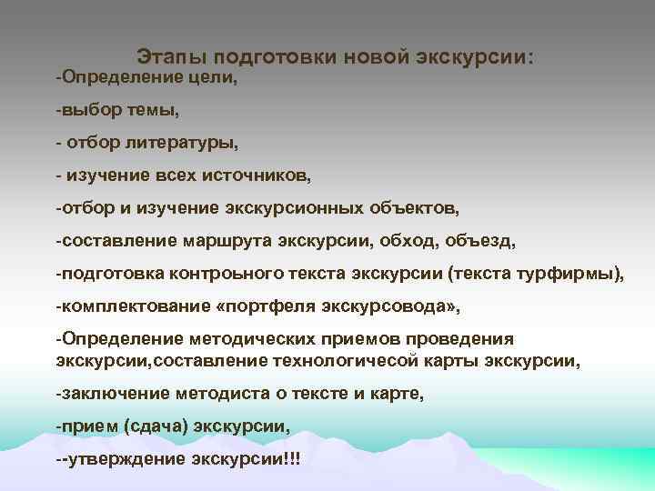 Этапы подготовки новой экскурсии: -Определение цели, -выбор темы, - отбор литературы, - изучение всех