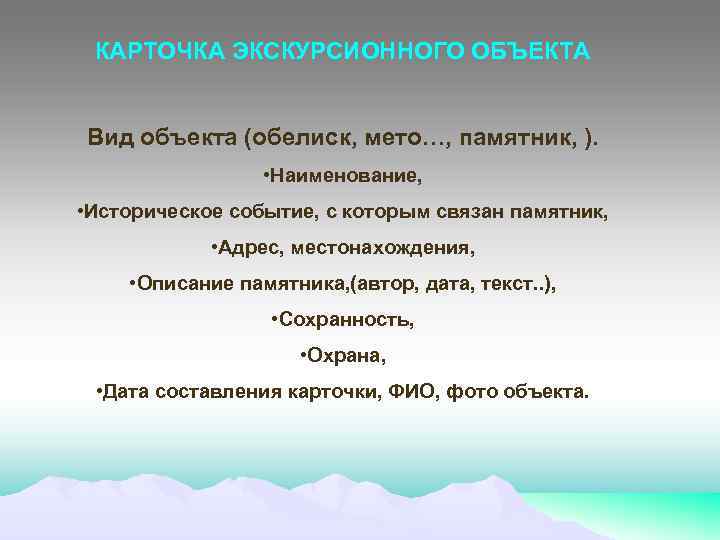 Образец объекта. Карточка экскурсионного объекта пример. Составление карточки экскурсионного объекта. Карточка паспорт экскурсионного объекта. Карточка туристического объекта.