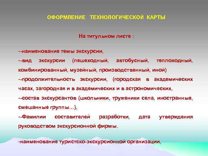 ОФОРМЛЕНИЕ ТЕХНОЛОГИЧЕСКОЙ КАРТЫ На титульном листе : --наименование темы экскурсии, --вид экскурсии (пешеходный, автобусный,