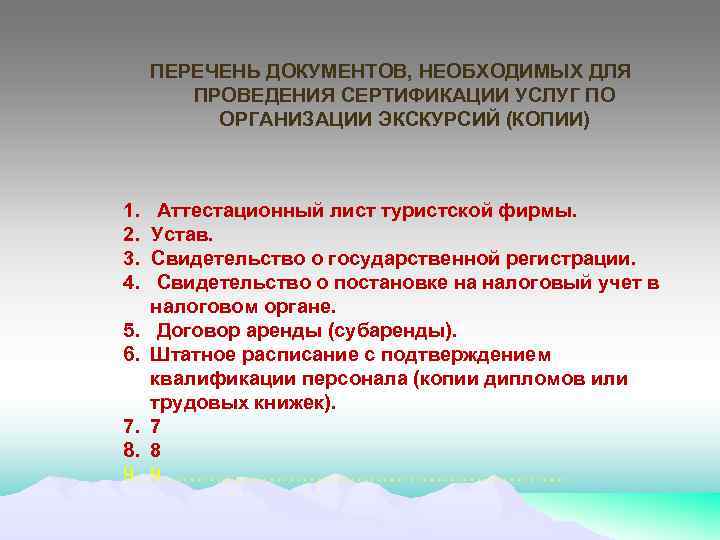 ПЕРЕЧЕНЬ ДОКУМЕНТОВ, НЕОБХОДИМЫХ ДЛЯ ПРОВЕДЕНИЯ СЕРТИФИКАЦИИ УСЛУГ ПО ОРГАНИЗАЦИИ ЭКСКУРСИЙ (КОПИИ) 1. 2. 3.