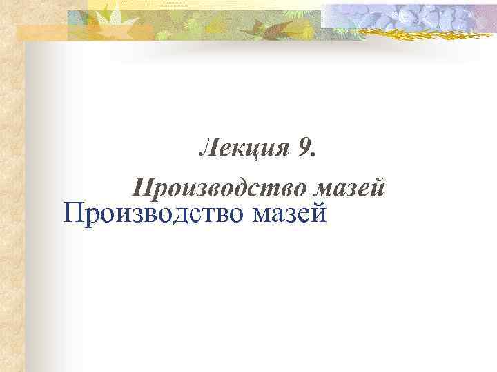 Лекция 9. Производство мазей 