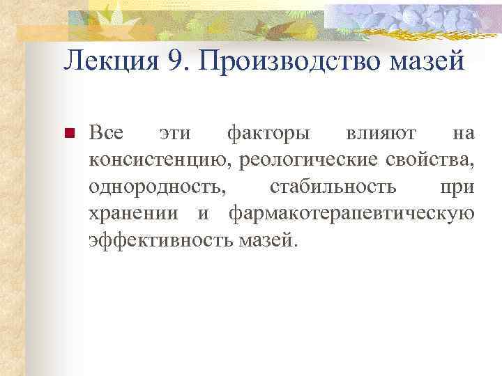 Лекция 9. Производство мазей n Все эти факторы влияют на консистенцию, реологические свойства, однородность,