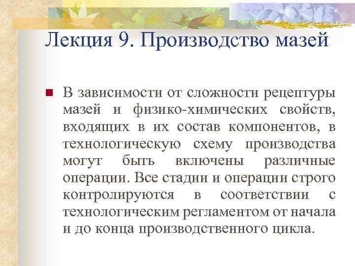 Лекция 9. Производство мазей n В зависимости от сложности рецептуры мазей и физико-химических свойств,