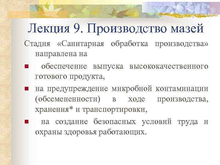 Лекция 9. Производство мазей Стадия «Санитарная обработка производства» направлена на n обеспечение выпуска высококачественного