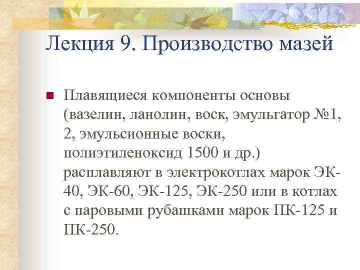 Лекция 9. Производство мазей n Плавящиеся компоненты основы (вазелин, ланолин, воск, эмульгатор № 1,