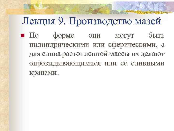 Лекция 9. Производство мазей n По форме они могут быть цилиндрическими или сферическими, а