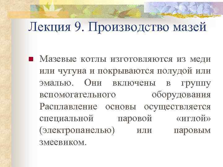 Лекция 9. Производство мазей n Мазевые котлы изготовляются из меди или чугуна и покрываются