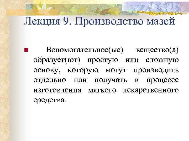 Лекция 9. Производство мазей n Вспомогательное(ые) вещество(а) образует(ют) простую или сложную основу, которую могут