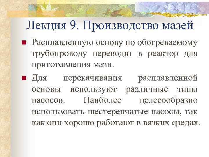 Лекция 9. Производство мазей n n Расплавленную основу по обогреваемому трубопроводу переводят в реактор