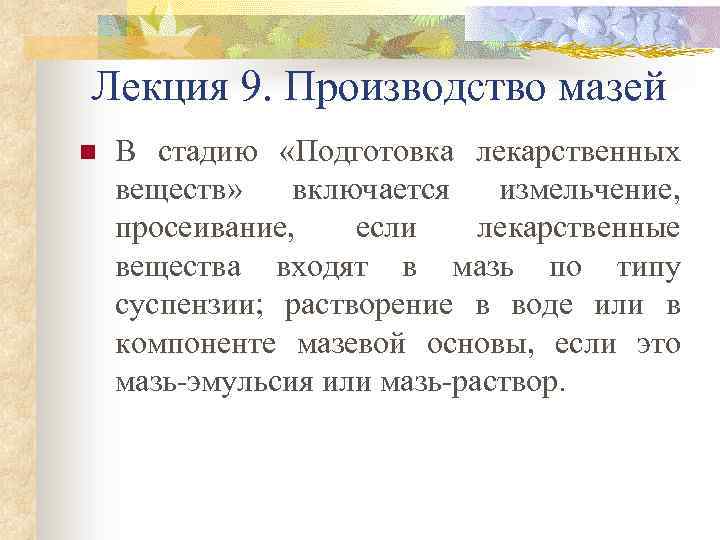 Лекция 9. Производство мазей n В стадию «Подготовка лекарственных веществ» включается измельчение, просеивание, если