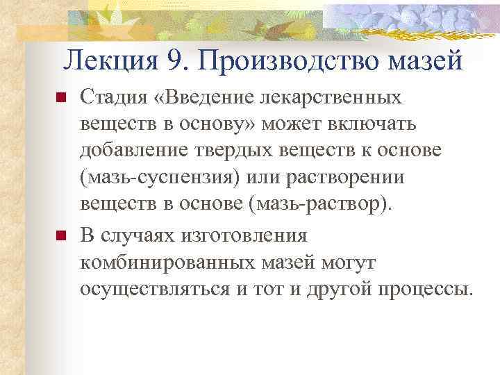 Лекция 9. Производство мазей n n Стадия «Введение лекарственных веществ в основу» может включать