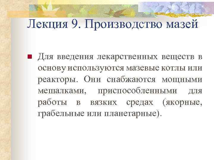 Лекция 9. Производство мазей n Для введения лекарственных веществ в основу используются мазевые котлы
