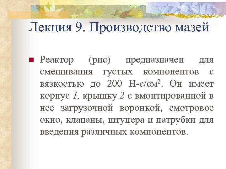 Лекция 9. Производство мазей n Реактор (рис) предназначен для смешивания густых компонентов с вязкостью
