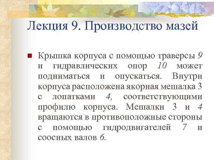 Лекция 9. Производство мазей n Крышка корпуса с помощью траверсы 9 и гидравлических опор