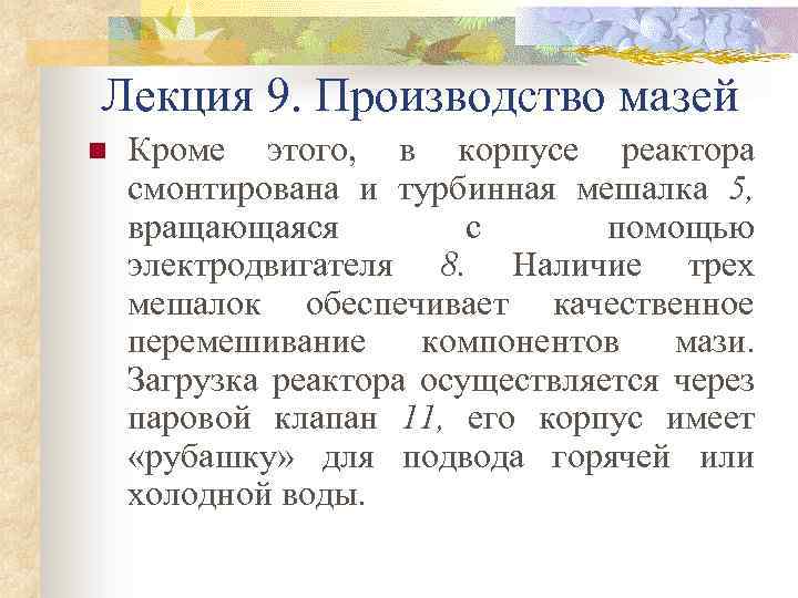 Лекция 9. Производство мазей n Кроме этого, в корпусе реактора смонтирована и турбинная мешалка