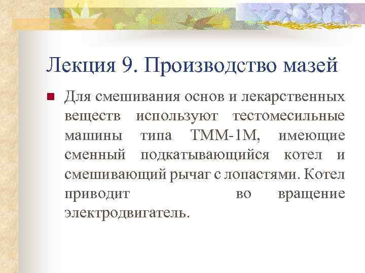 Лекция 9. Производство мазей n Для смешивания основ и лекарственных веществ используют тестомесильные машины