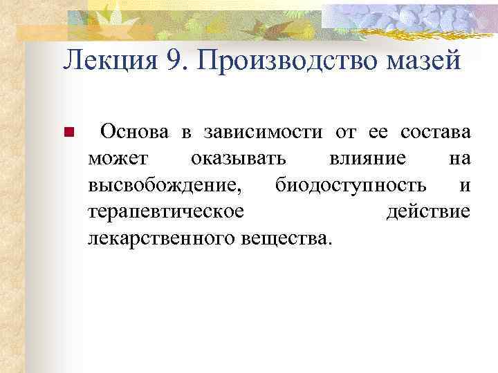 Лекция 9. Производство мазей n Основа в зависимости от ее состава может оказывать влияние