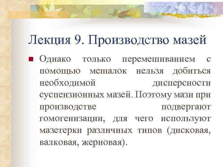 Лекция 9. Производство мазей n Однако только перемешиванием с помощью мешалок нельзя добиться необходимой
