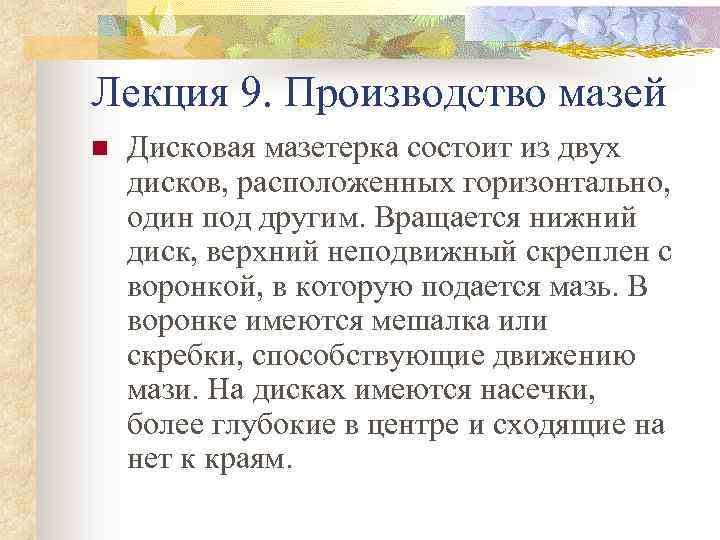 Лекция 9. Производство мазей n Дисковая мазетерка состоит из двух дисков, расположенных горизонтально, один