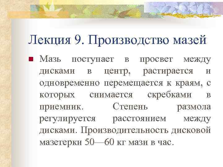 Лекция 9. Производство мазей n Мазь поступает в просвет между дисками в центр, растирается