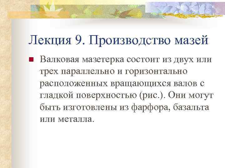 Лекция 9. Производство мазей n Валковая мазетерка состоит из двух или трех параллельно и