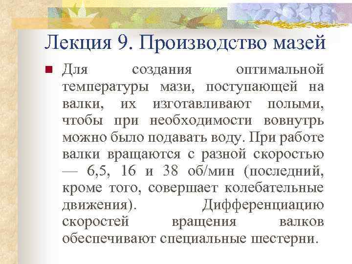 Лекция 9. Производство мазей n Для создания оптимальной температуры мази, поступающей на валки, их