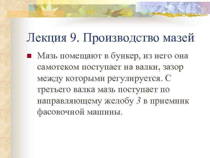 Лекция 9. Производство мазей n Мазь помещают в бункер, из него она самотеком поступает