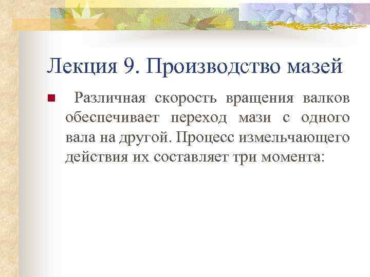 Лекция 9. Производство мазей n Различная скорость вращения валков обеспечивает переход мази с одного