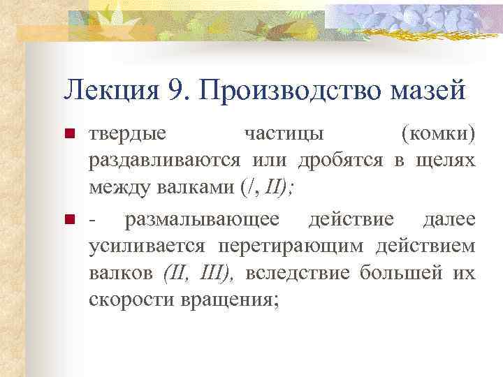 Лекция 9. Производство мазей n n твердые частицы (комки) раздавливаются или дробятся в щелях