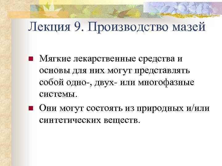 Лекция 9. Производство мазей n n Мягкие лекарственные средства и основы для них могут