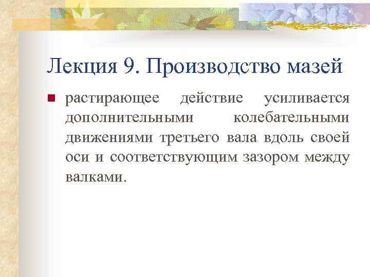 Лекция 9. Производство мазей n растирающее действие усиливается дополнительными колебательными движениями третьего вала вдоль