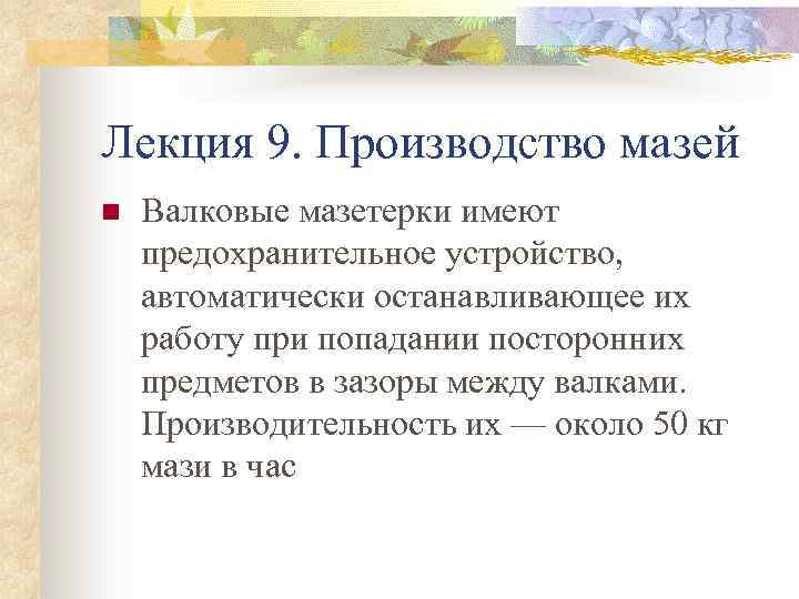 Лекция 9. Производство мазей n Валковые мазетерки имеют предохранительное устройство, автоматически останавливающее их работу