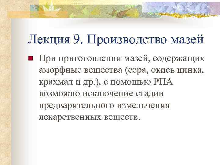 Лекция 9. Производство мазей n При приготовлении мазей, содержащих аморфные вещества (сера, окись цинка,