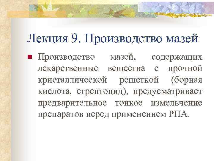 Лекция 9. Производство мазей n Производство мазей, содержащих лекарственные вещества с прочной кристаллической решеткой