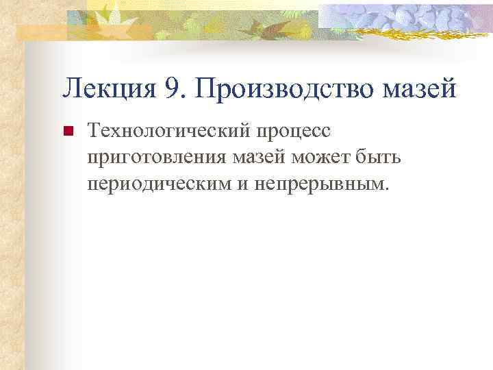 Лекция 9. Производство мазей n Технологический процесс приготовления мазей может быть периодическим и непрерывным.