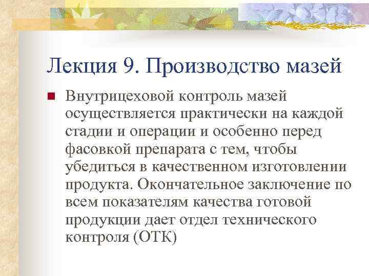 Лекция 9. Производство мазей n Внутрицеховой контроль мазей осуществляется практически на каждой стадии и